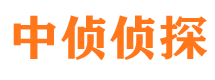 庄河中侦私家侦探公司